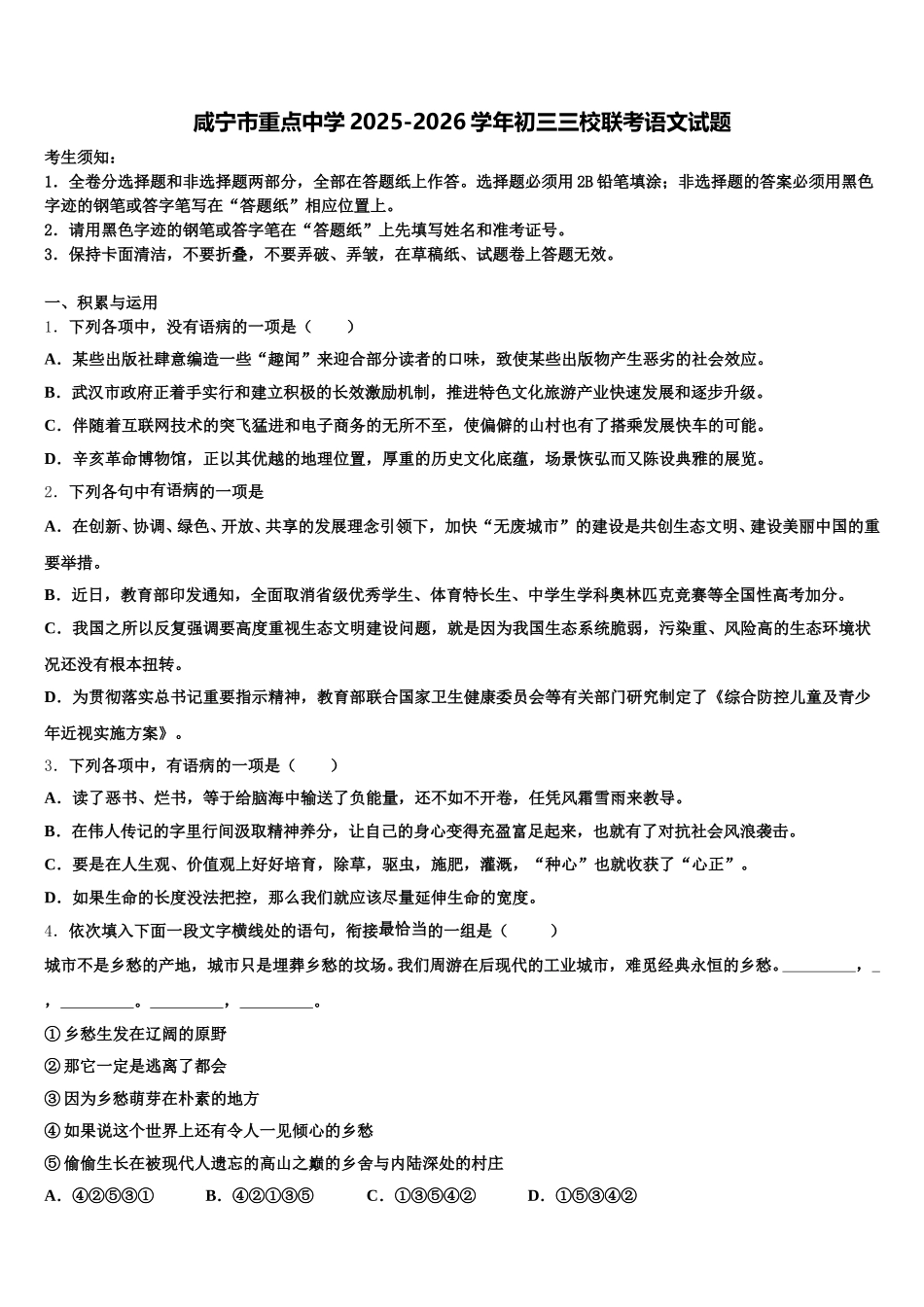 咸宁市重点中学2025-2026学年初三三校联考语文试题含解析_第1页