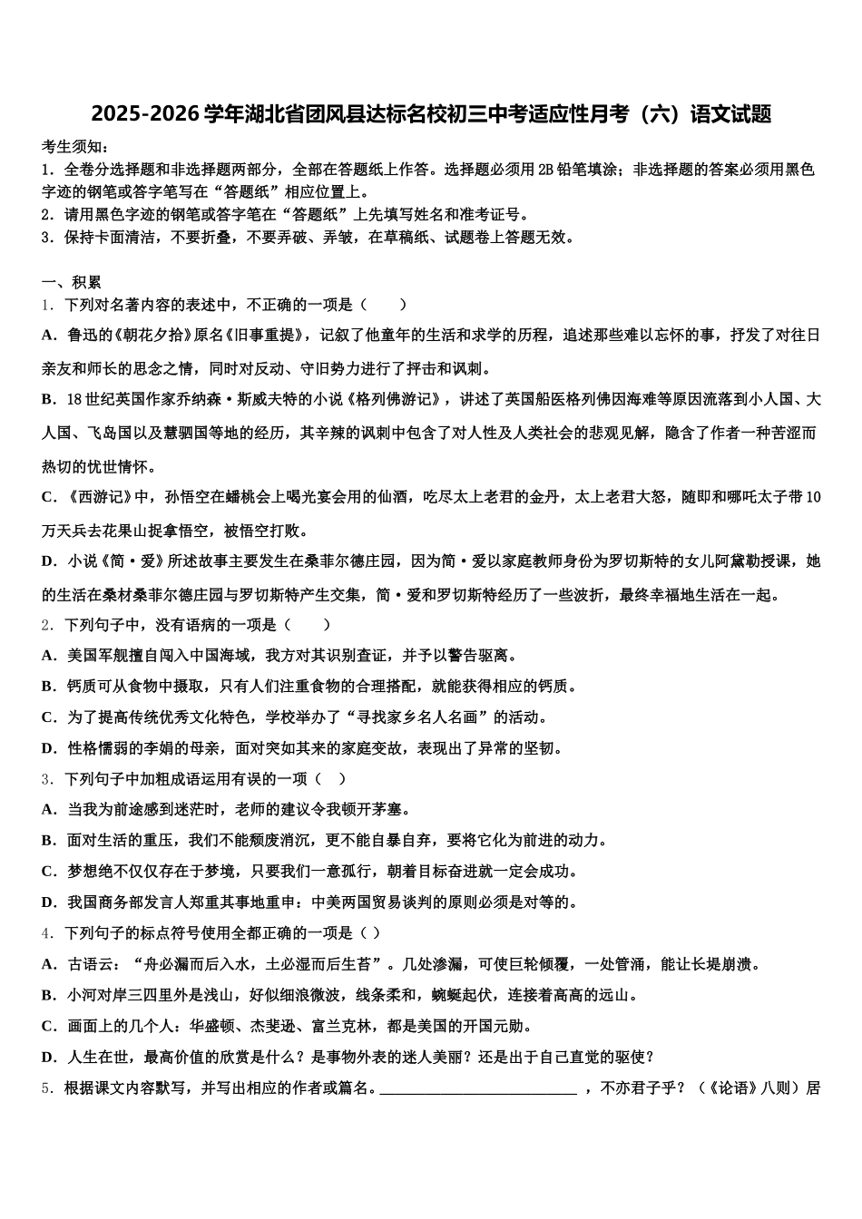 2025-2026学年湖北省团风县达标名校初三中考适应性月考（六）语文试题含解析_第1页