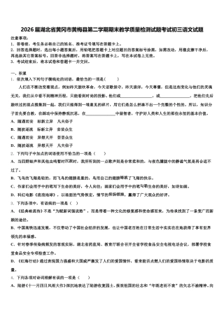 2026届湖北省黄冈市黄梅县第二学期期末教学质量检测试题考试初三语文试题含解析