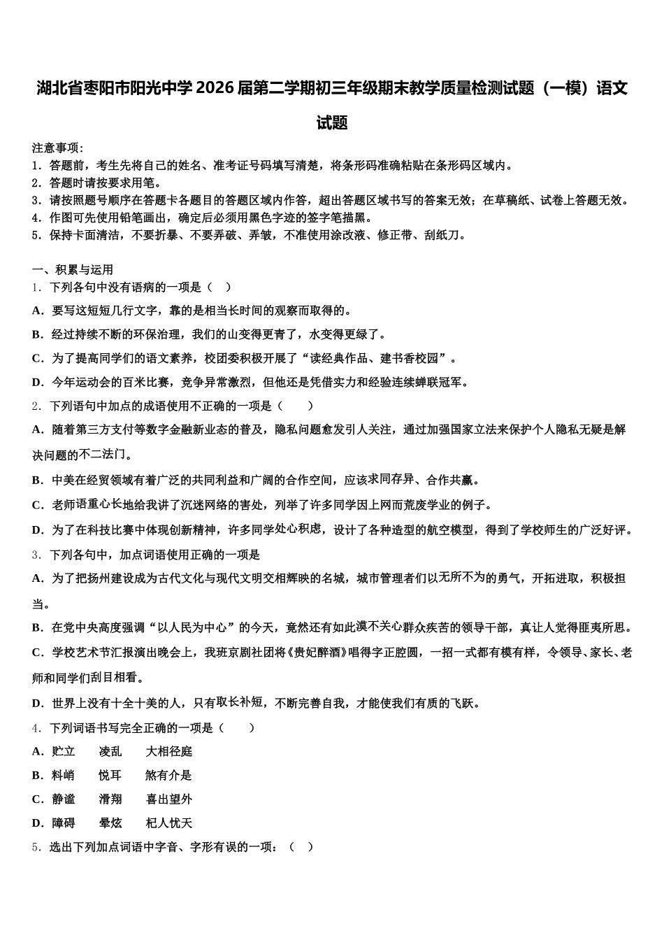 湖北省枣阳市阳光中学2026届第二学期初三年级期末教学质量检测试题（一模）语文试题含解析_第1页