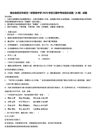 湖北省武汉市武汉一初慧泉中学2026年初三期中考试语文试题（A卷）试题含解析