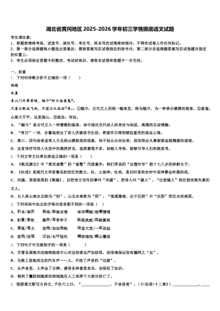 湖北省黄冈地区2025-2026学年初三学情摸底语文试题含解析