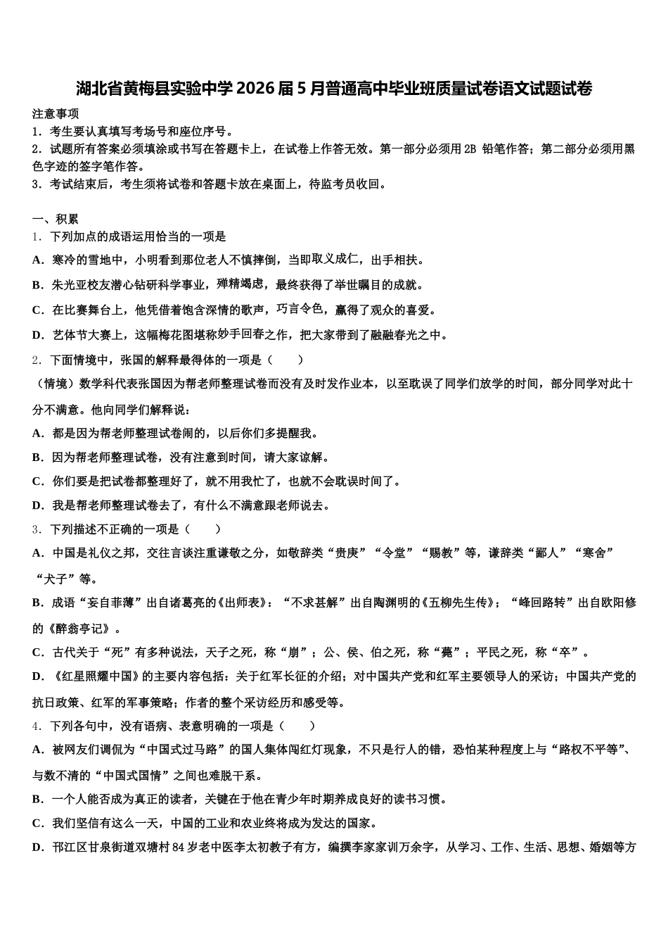 湖北省黄梅县实验中学2026届5月普通高中毕业班质量试卷语文试题试卷含解析_第1页