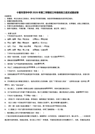十堰市茂华中学2026年第二学期初三年级统练三语文试题试卷含解析