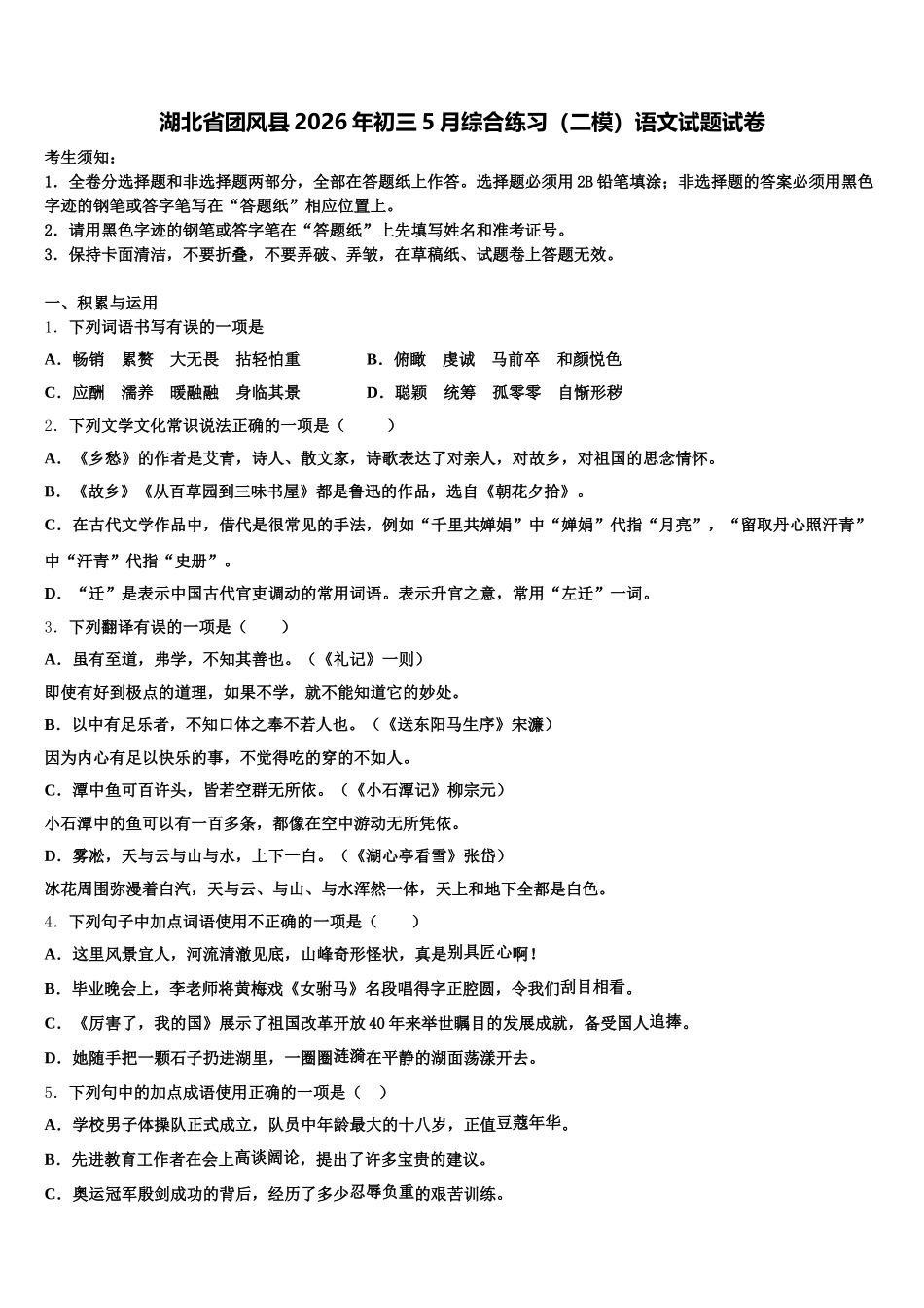 湖北省团风县2026年初三5月综合练习（二模）语文试题试卷含解析_第1页