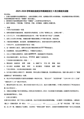 2025-2026学年湖北省武汉市南湖区初三5月三模语文试题含解析