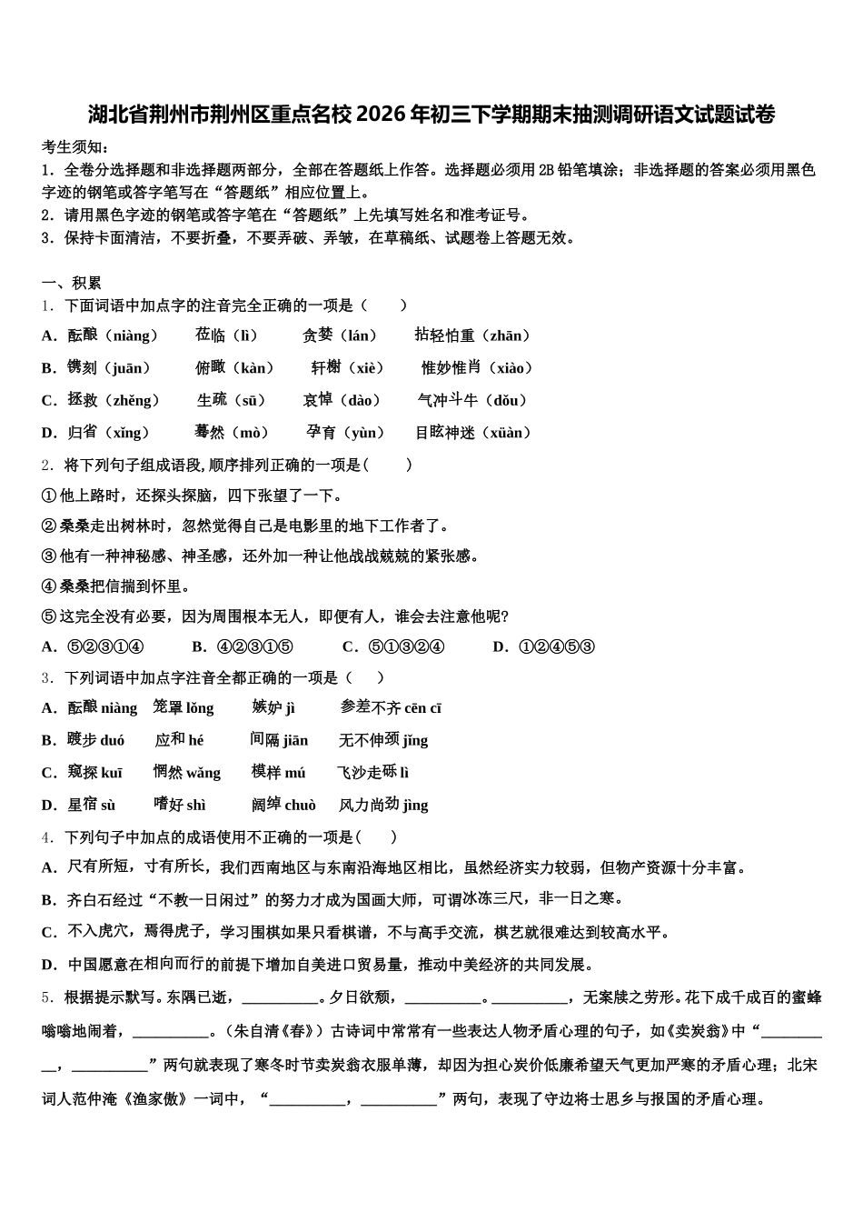 湖北省荆州市荆州区重点名校2026年初三下学期期末抽测调研语文试题试卷含解析_第1页