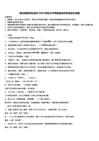 湖北省荆州松滋市2026年初三中考前适应性考试语文试题含解析