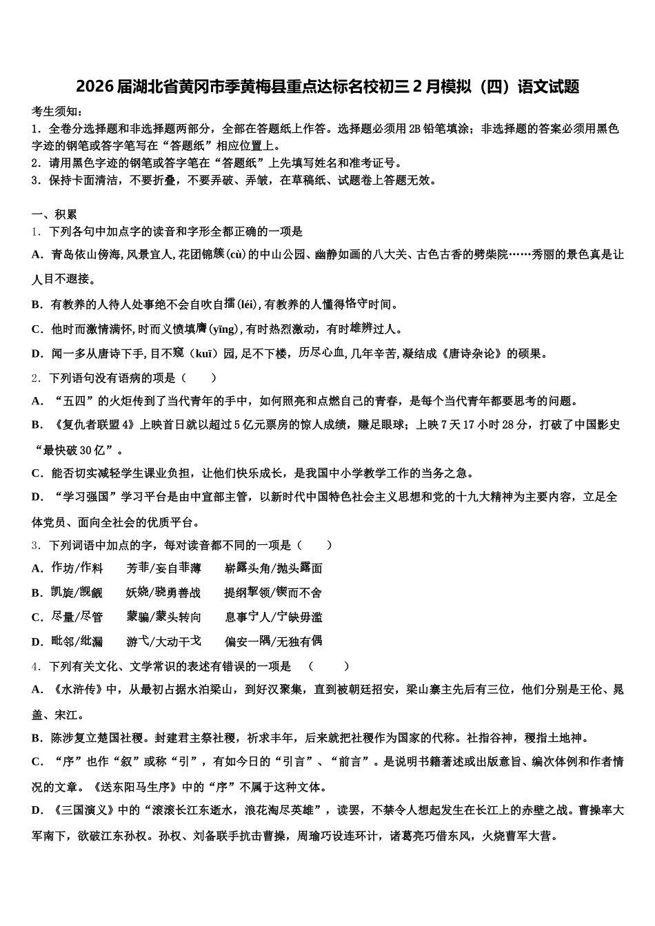 2026届湖北省黄冈市季黄梅县重点达标名校初三2月模拟（四）语文试题含解析_第1页