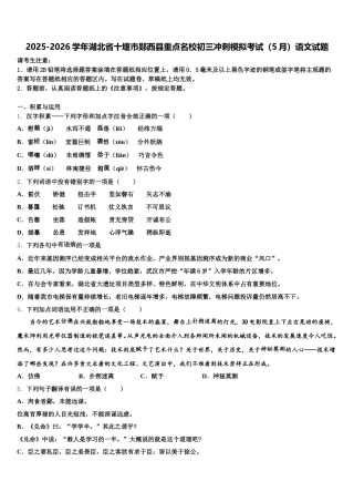 2025-2026学年湖北省十堰市郧西县重点名校初三冲刺模拟考试（5月）语文试题含解析