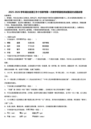 2025-2026学年湖北省潜江市十校联考第一次教学质量检测试题语文试题试卷含解析