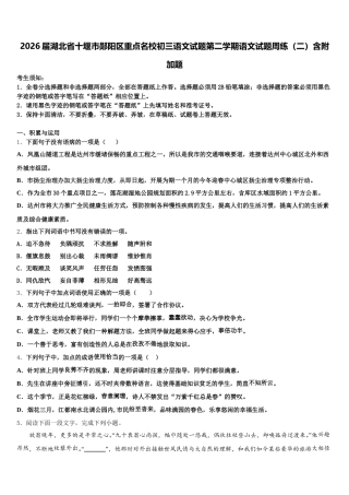 2026届湖北省十堰市郧阳区重点名校初三语文试题第二学期语文试题周练（二）含附加题含解析