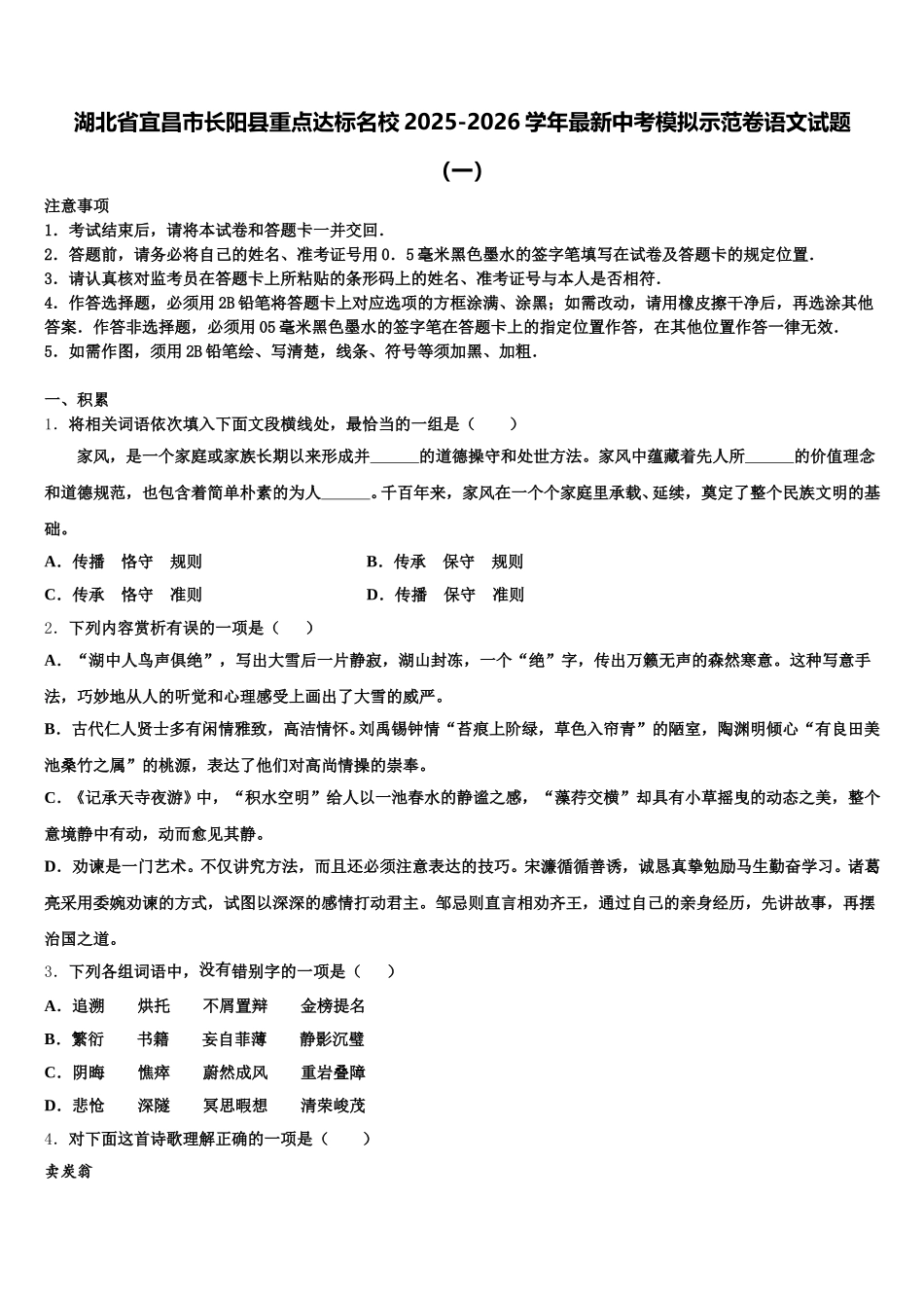 湖北省宜昌市长阳县重点达标名校2025-2026学年最新中考模拟示范卷语文试题（一）含解析_第1页
