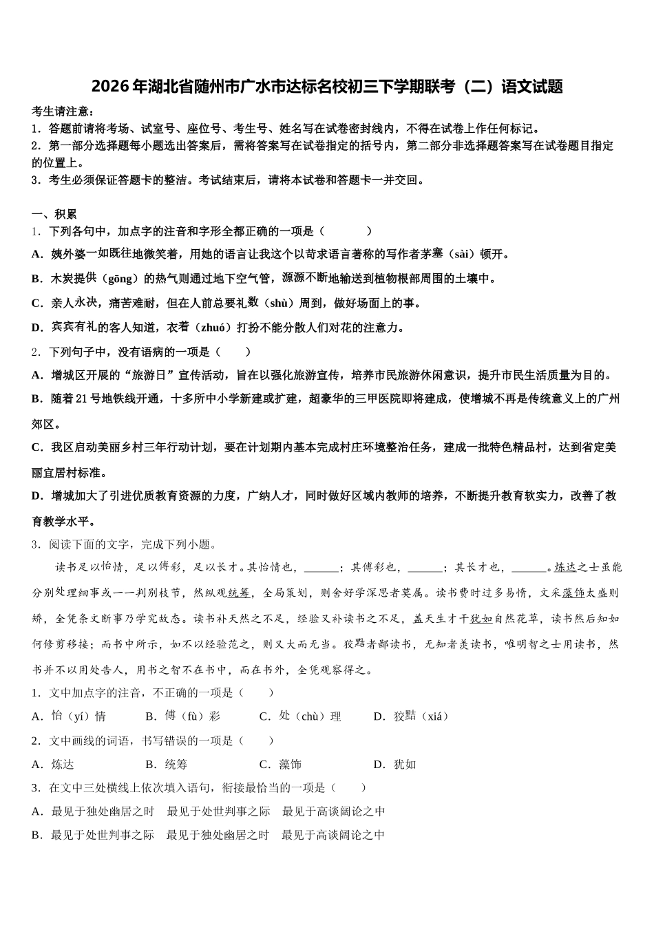 2026年湖北省随州市广水市达标名校初三下学期联考（二）语文试题含解析_第1页