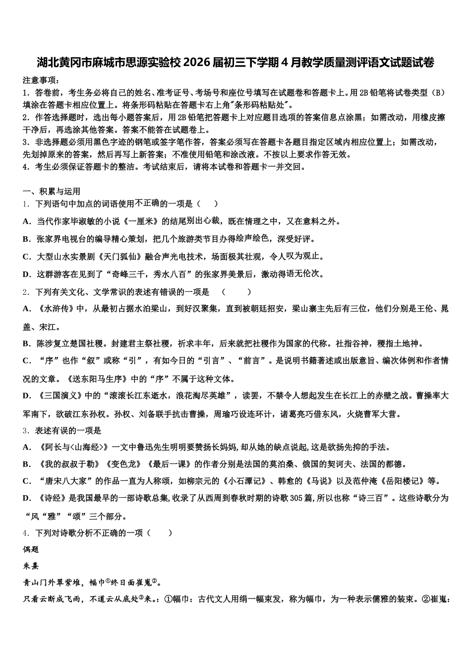 湖北黄冈市麻城市思源实验校2026届初三下学期4月教学质量测评语文试题试卷含解析_第1页
