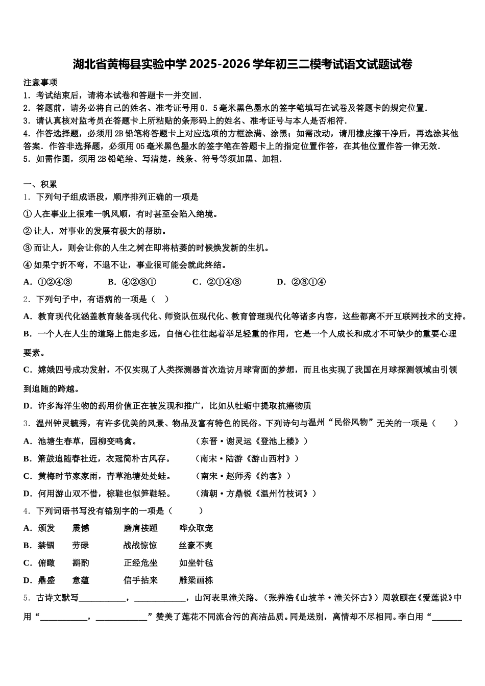 湖北省黄梅县实验中学2025-2026学年初三二模考试语文试题试卷含解析_第1页