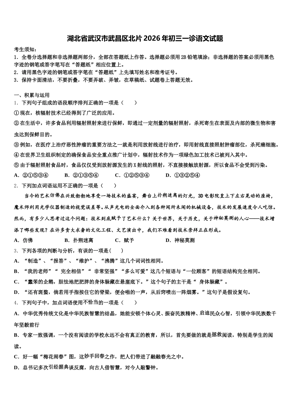 湖北省武汉市武昌区北片2026年初三一诊语文试题含解析_第1页