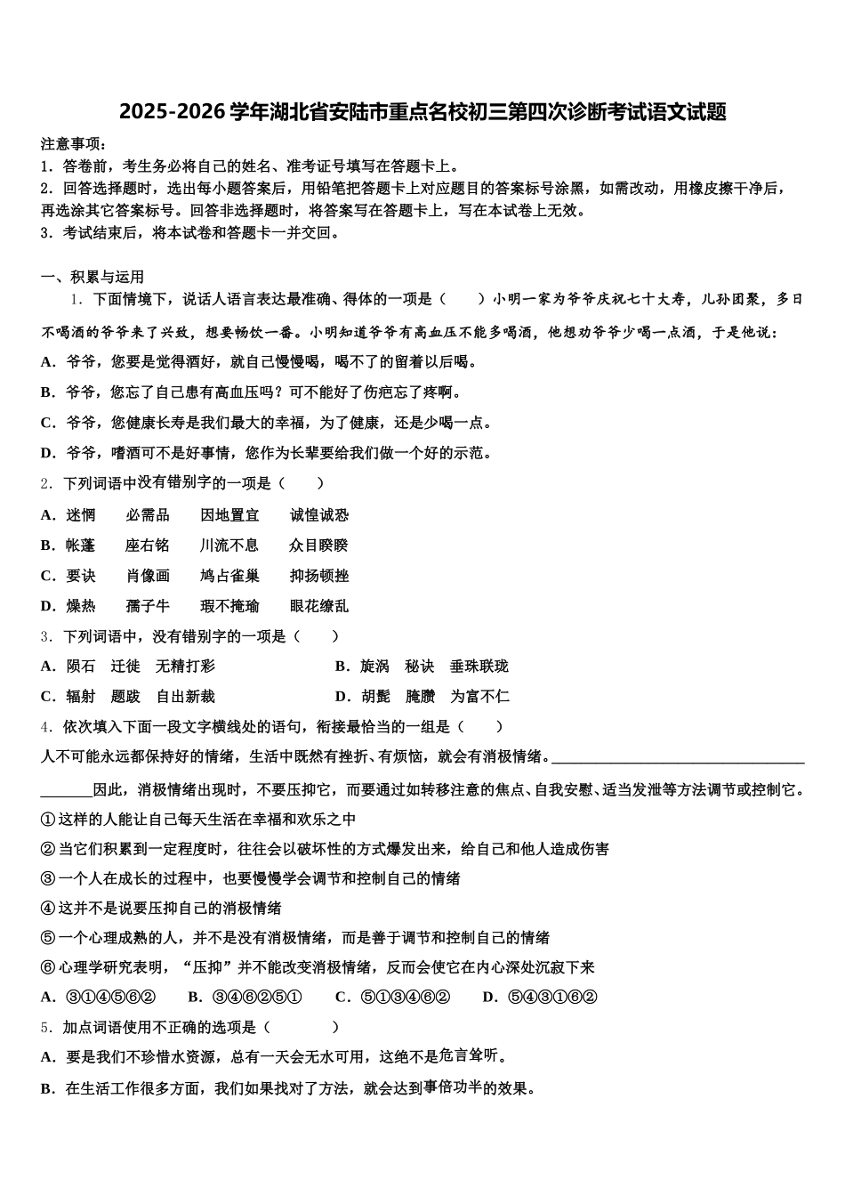 2025-2026学年湖北省安陆市重点名校初三第四次诊断考试语文试题含解析_第1页