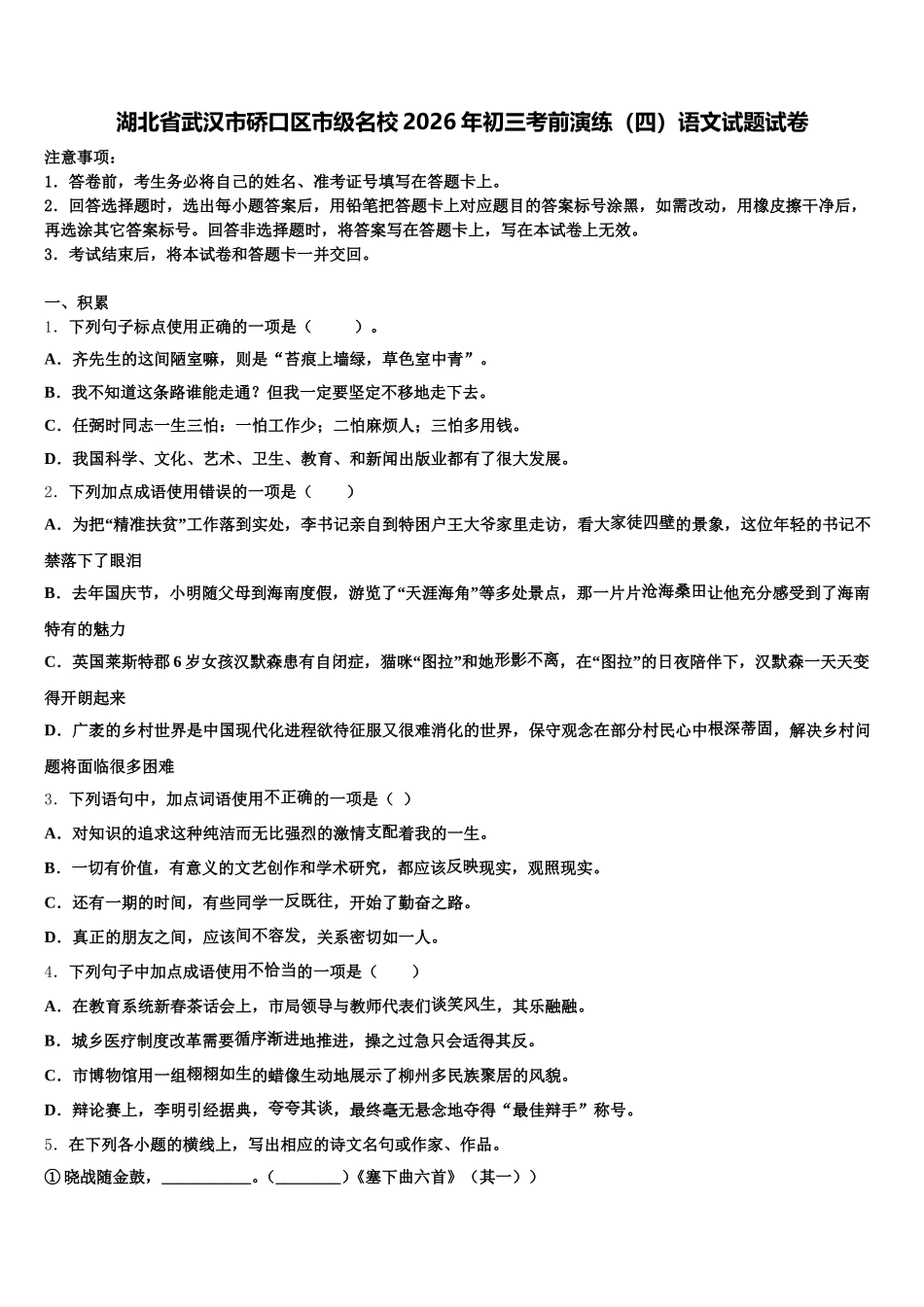 湖北省武汉市硚口区市级名校2026年初三考前演练（四）语文试题试卷含解析_第1页