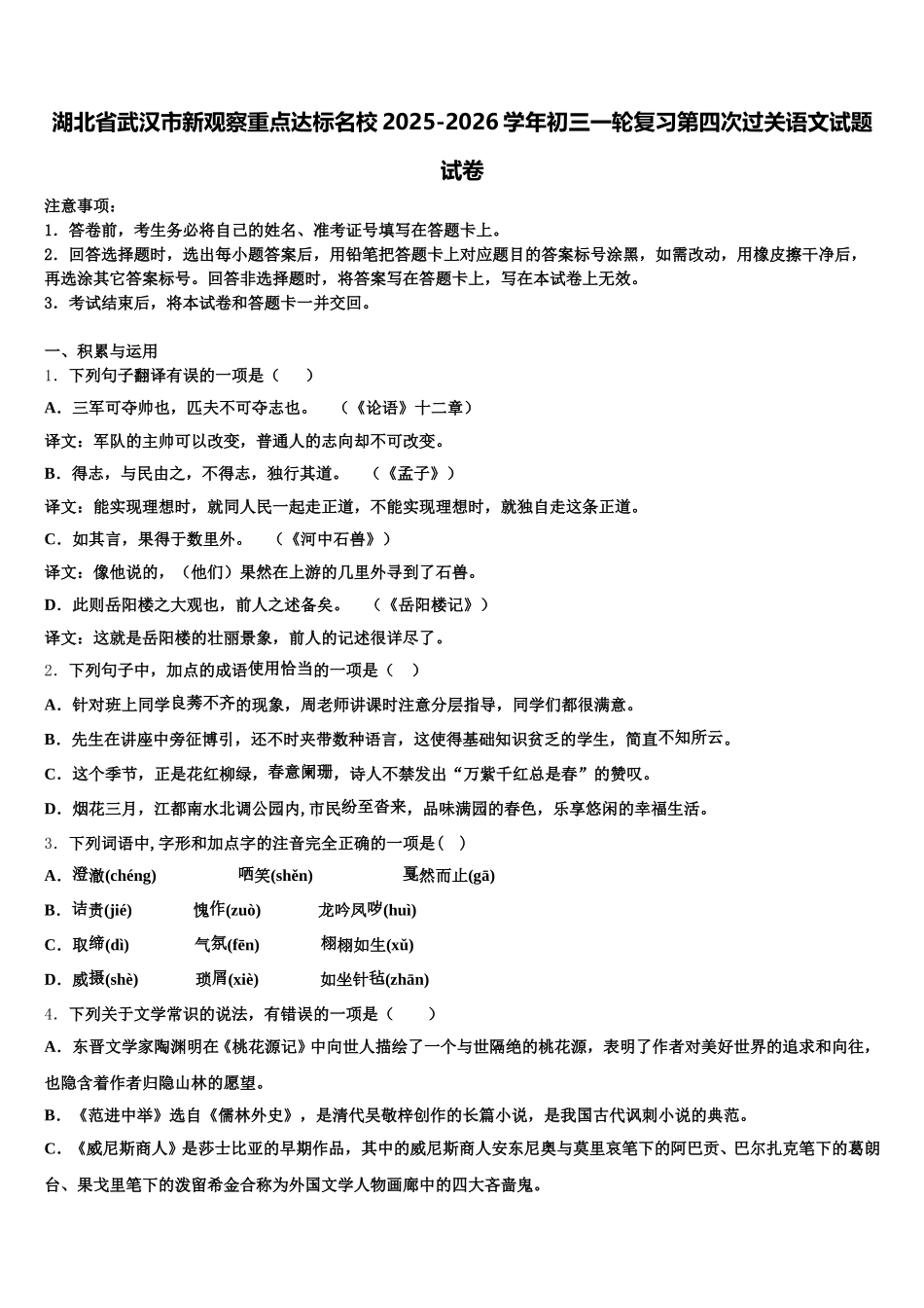 湖北省武汉市新观察重点达标名校2025-2026学年初三一轮复习第四次过关语文试题试卷含解析_第1页