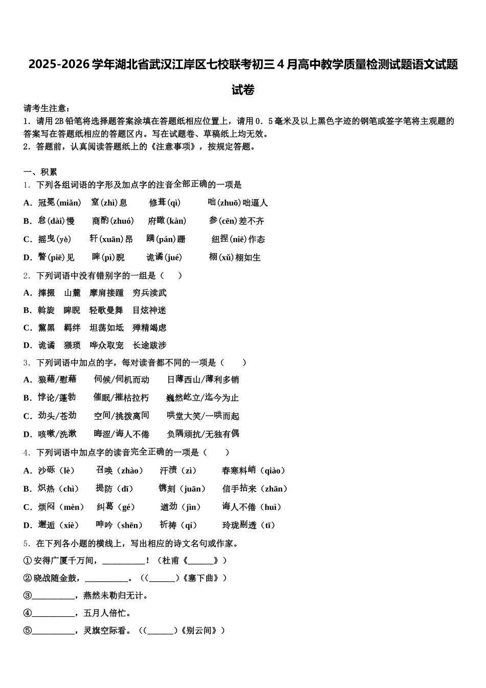 2025-2026学年湖北省武汉江岸区七校联考初三4月高中教学质量检测试题语文试题试卷含解析_第1页