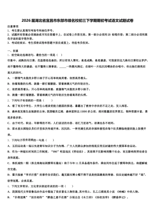 2026届湖北省宜昌市东部市级名校初三下学期期初考试语文试题试卷含解析