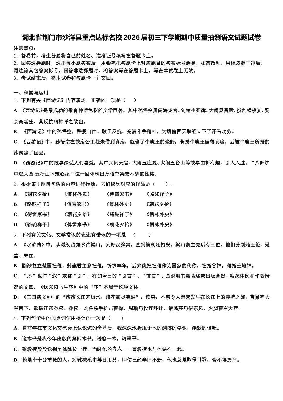 湖北省荆门市沙洋县重点达标名校2026届初三下学期期中质量抽测语文试题试卷含解析_第1页