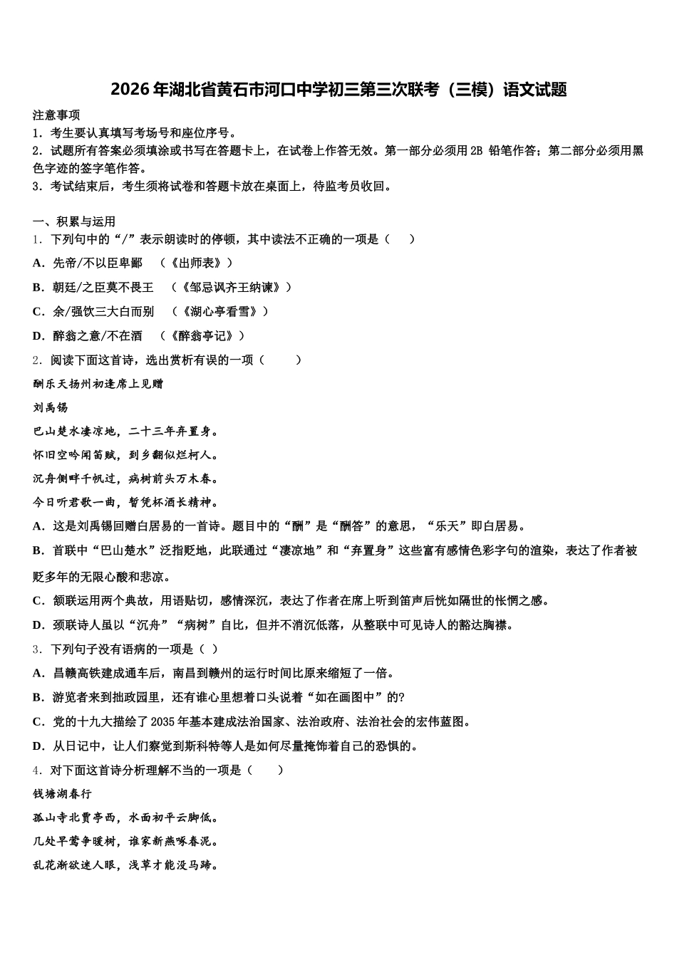 2026年湖北省黄石市河口中学初三第三次联考（三模）语文试题含解析_第1页