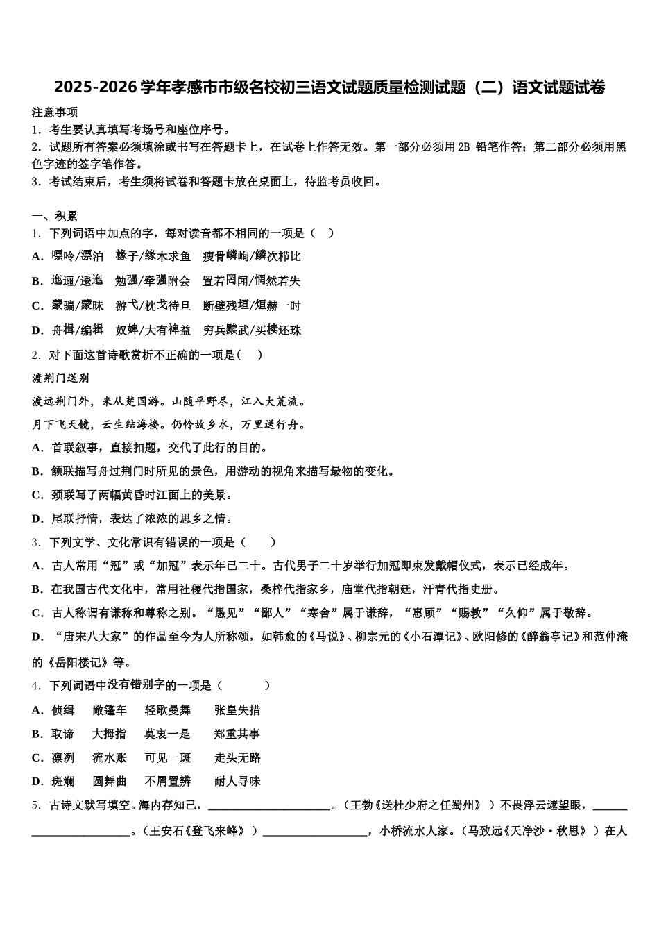 2025-2026学年孝感市市级名校初三语文试题质量检测试题（二）语文试题试卷含解析_第1页