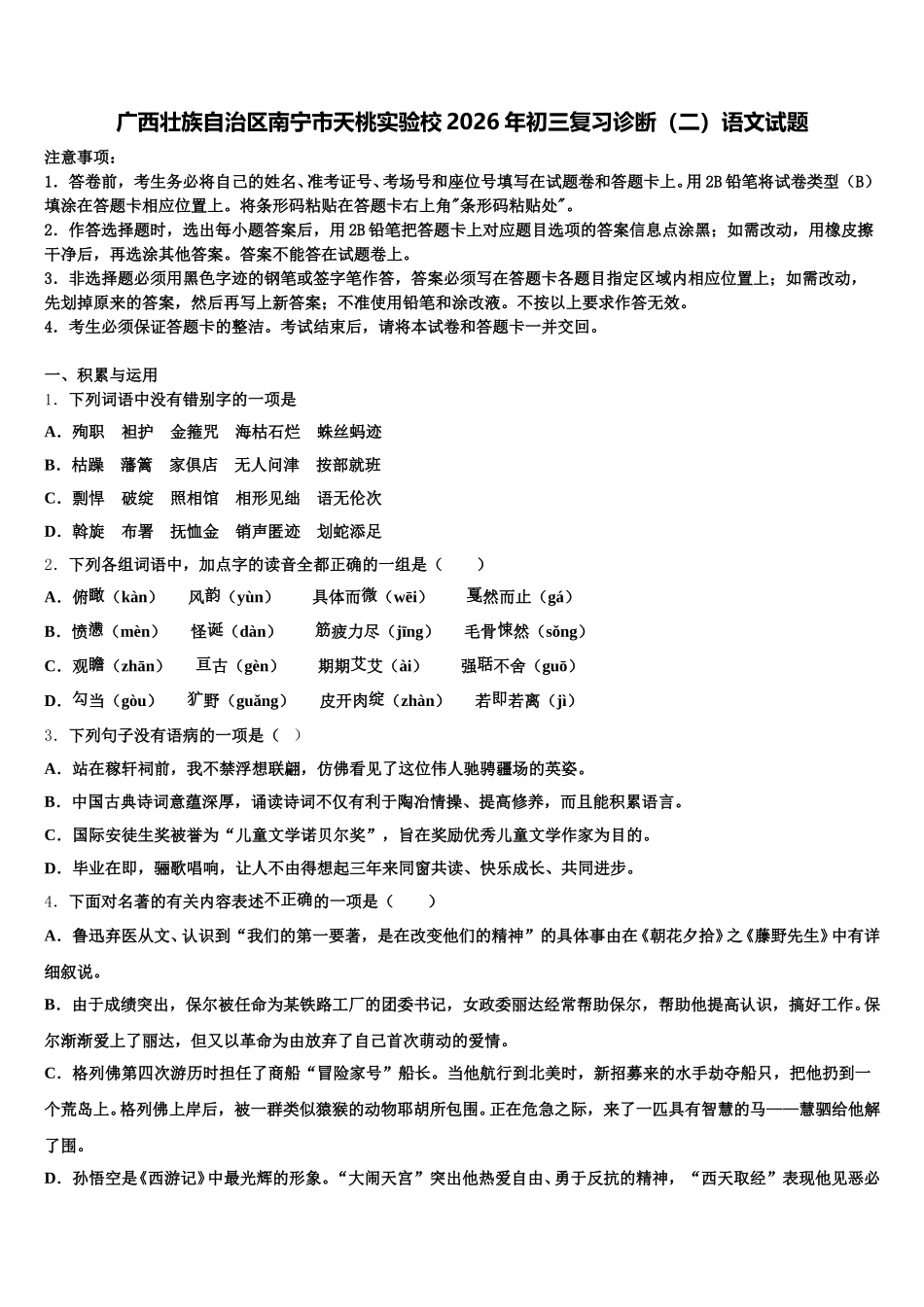 广西壮族自治区南宁市天桃实验校2026年初三复习诊断（二）语文试题含解析_第1页