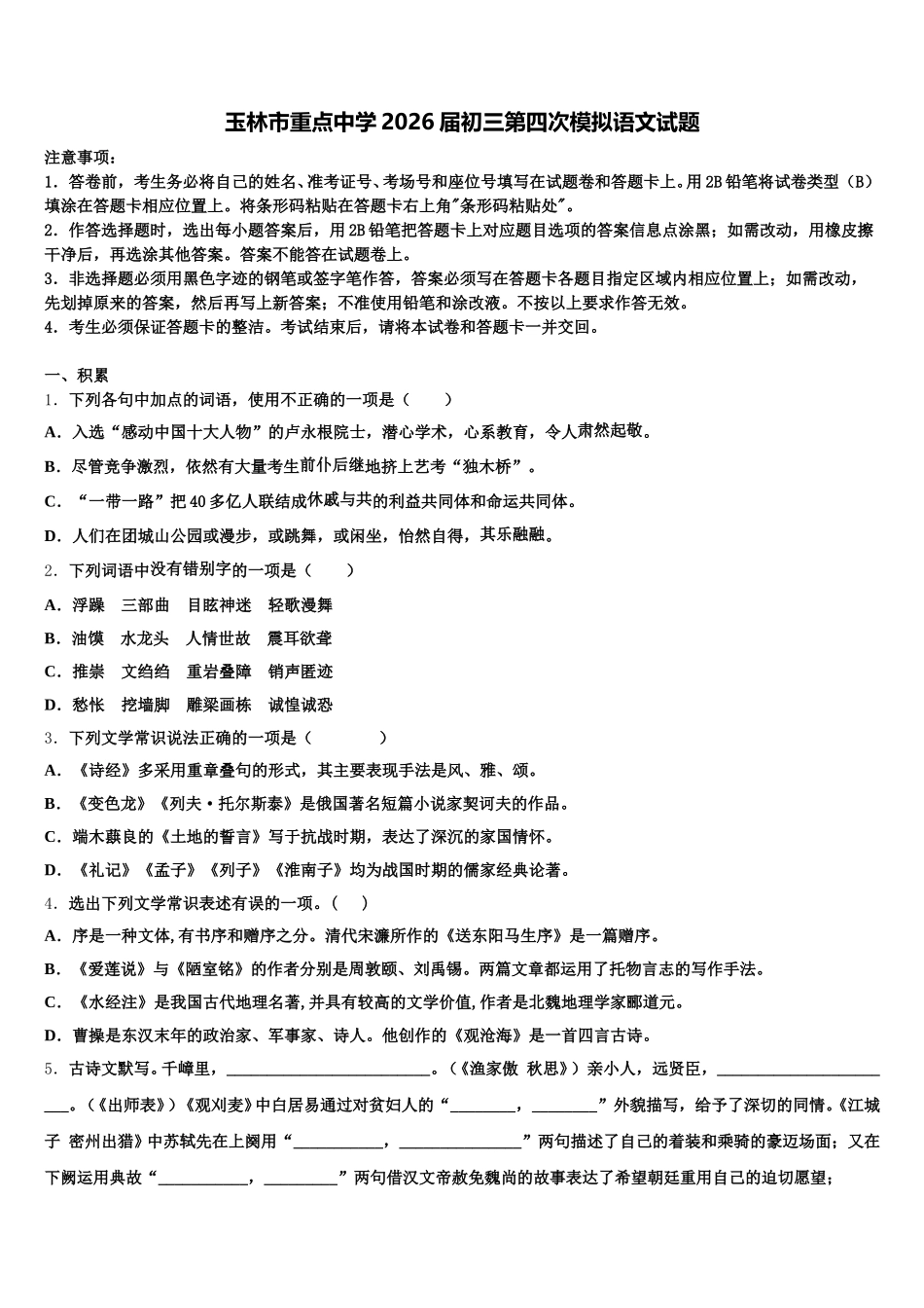 玉林市重点中学2026届初三第四次模拟语文试题含解析_第1页