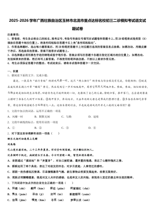 2025-2026学年广西壮族自治区玉林市北流市重点达标名校初三二诊模拟考试语文试题试卷含解析