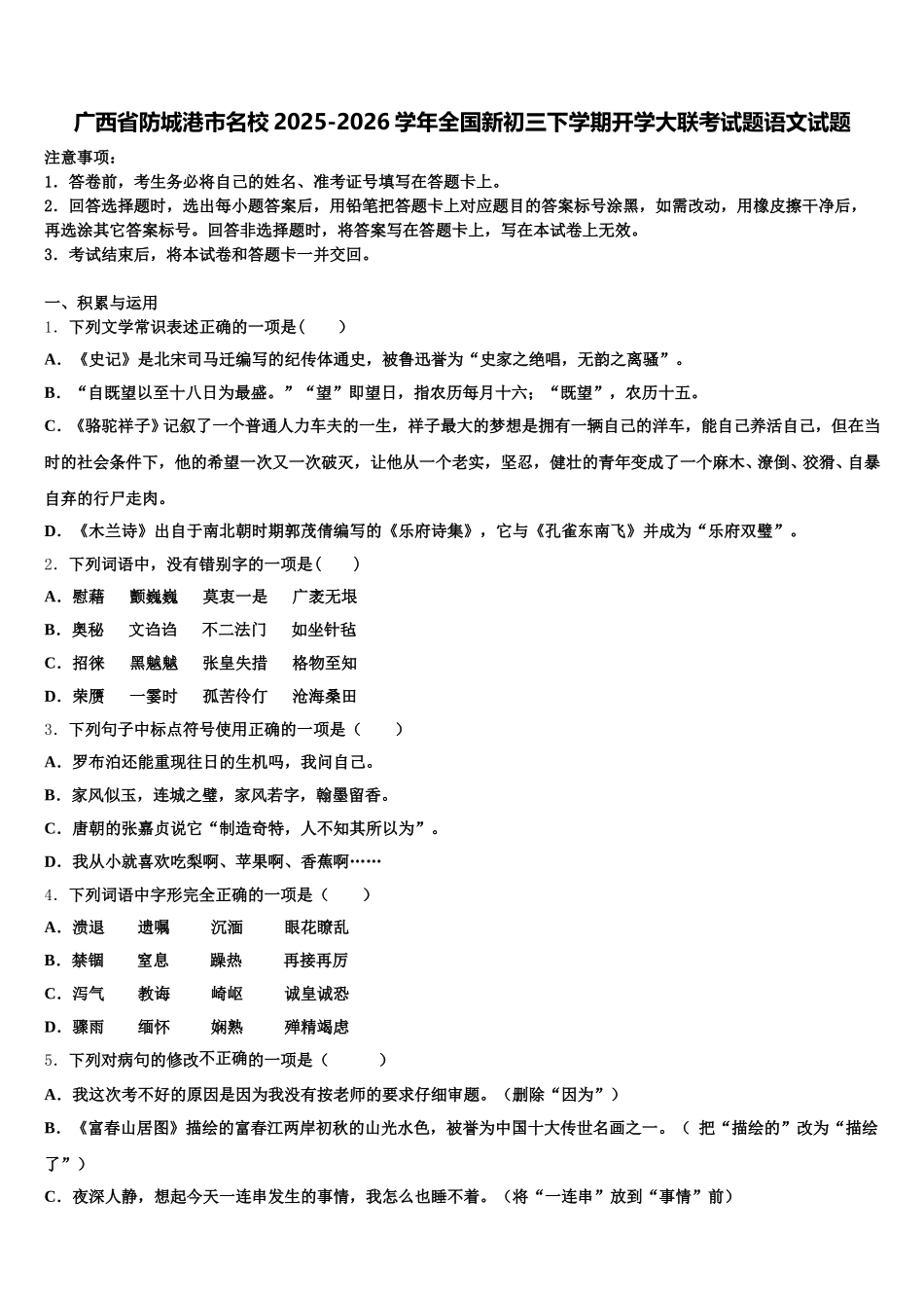 广西省防城港市名校2025-2026学年全国新初三下学期开学大联考试题语文试题含解析_第1页