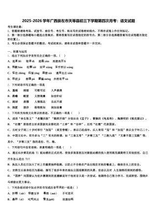 2025-2026学年广西崇左市天等县初三下学期第四次月考：语文试题含解析