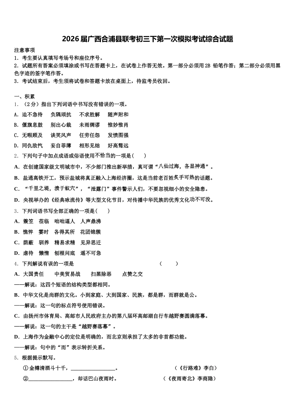 2026届广西合浦县联考初三下第一次模拟考试综合试题含解析_第1页