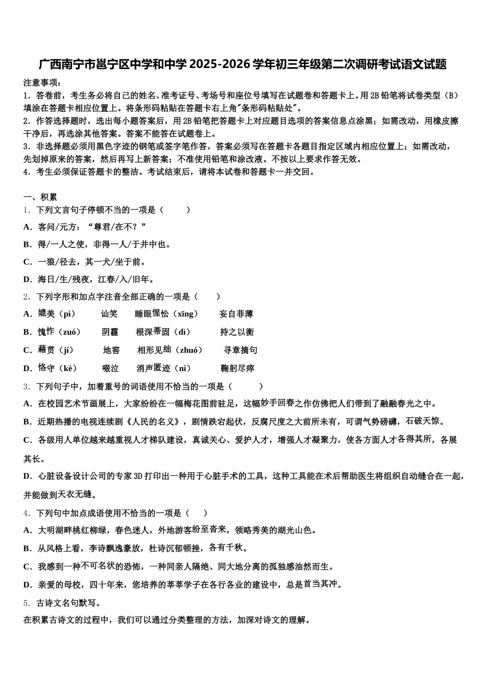 广西南宁市邕宁区中学和中学2025-2026学年初三年级第二次调研考试语文试题含解析_第1页