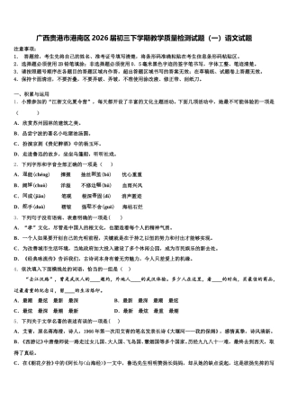 广西贵港市港南区2026届初三下学期教学质量检测试题（一）语文试题含解析