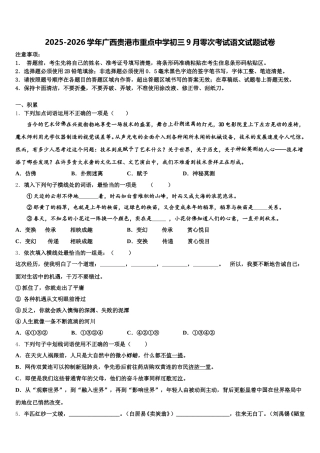 2025-2026学年广西贵港市重点中学初三9月零次考试语文试题试卷含解析