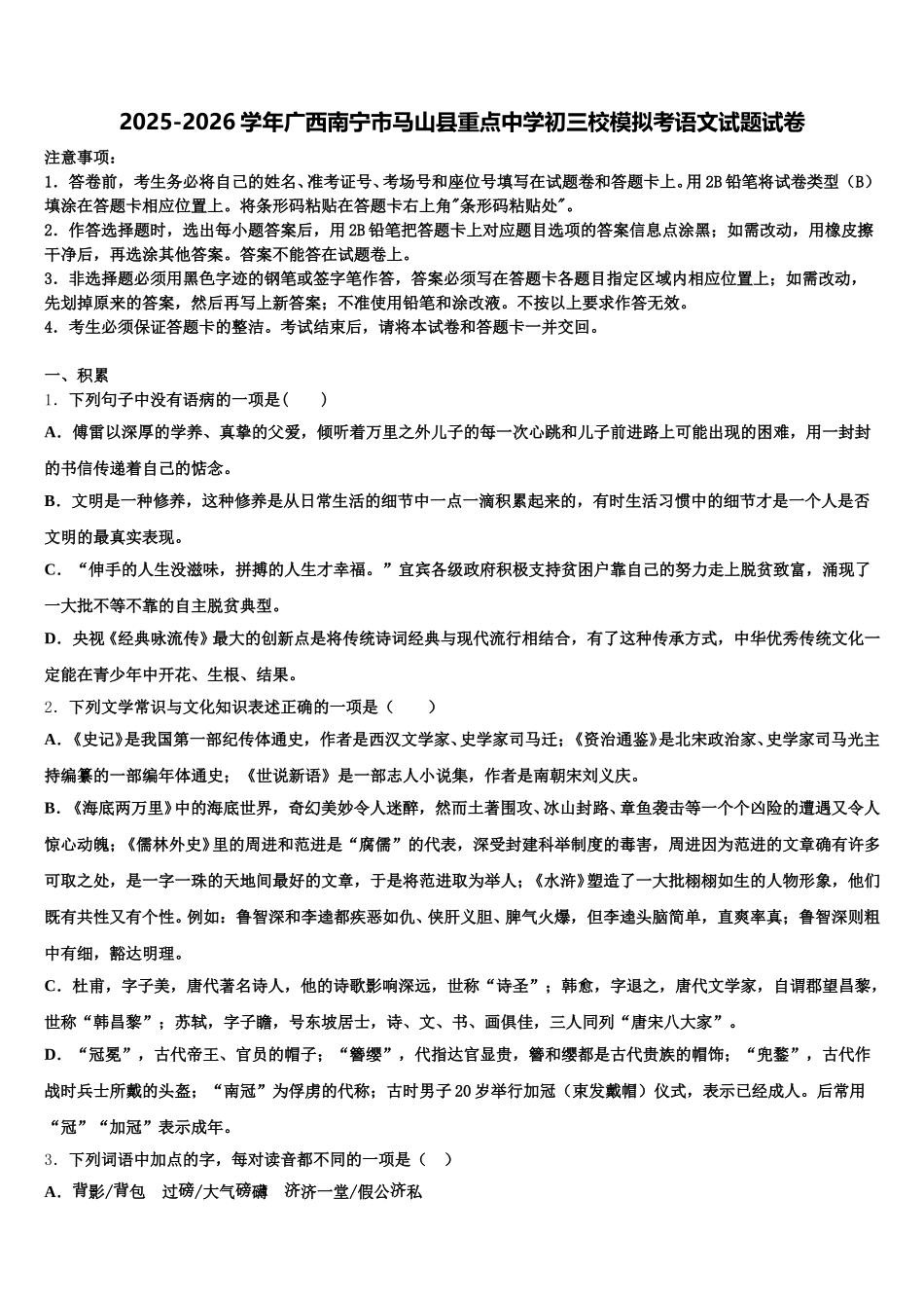 2025-2026学年广西南宁市马山县重点中学初三校模拟考语文试题试卷含解析_第1页