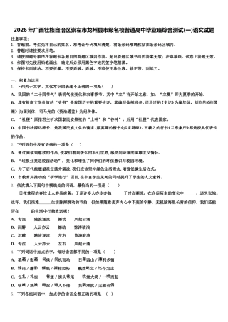 2026年广西壮族自治区崇左市龙州县市级名校普通高中毕业班综合测试(一)语文试题含解析