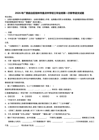 2026年广西自治区桂林市重点中学初三毕业班第一次联考语文试题含解析