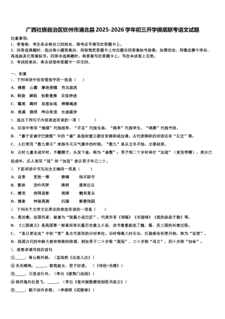 广西壮族自治区钦州市浦北县2025-2026学年初三开学摸底联考语文试题含解析