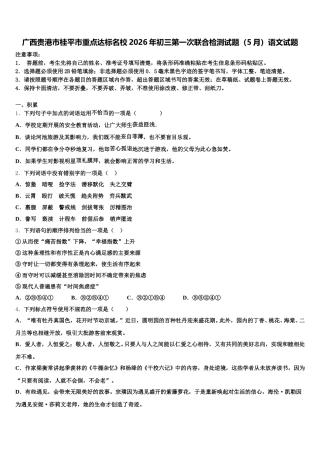 广西贵港市桂平市重点达标名校2026年初三第一次联合检测试题（5月）语文试题含解析