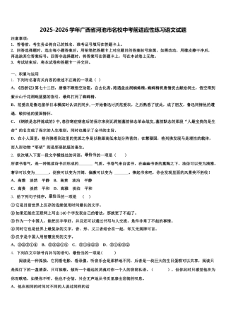 2025-2026学年广西省河池市名校中考前适应性练习语文试题含解析