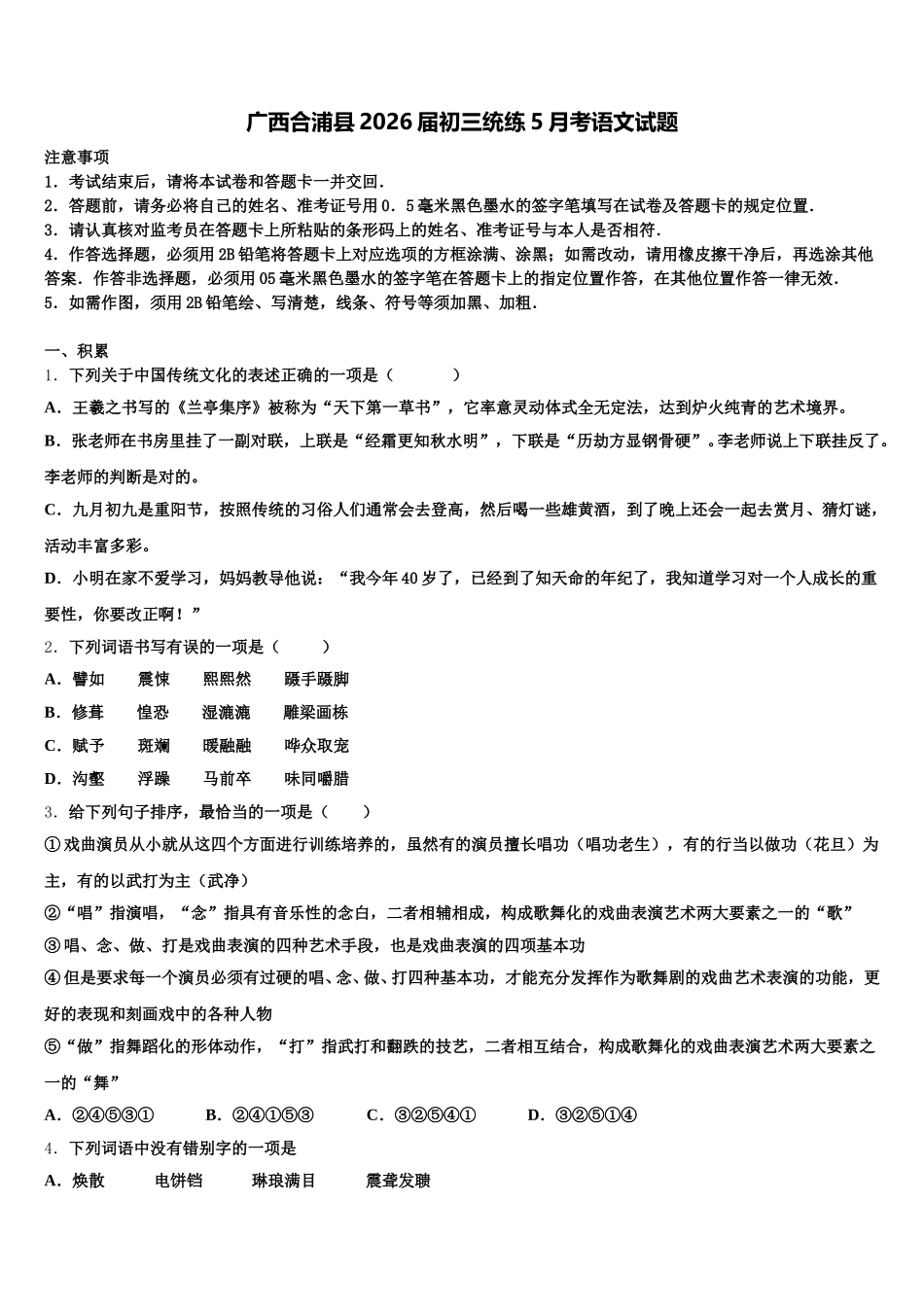 广西合浦县2026届初三统练5月考语文试题含解析_第1页