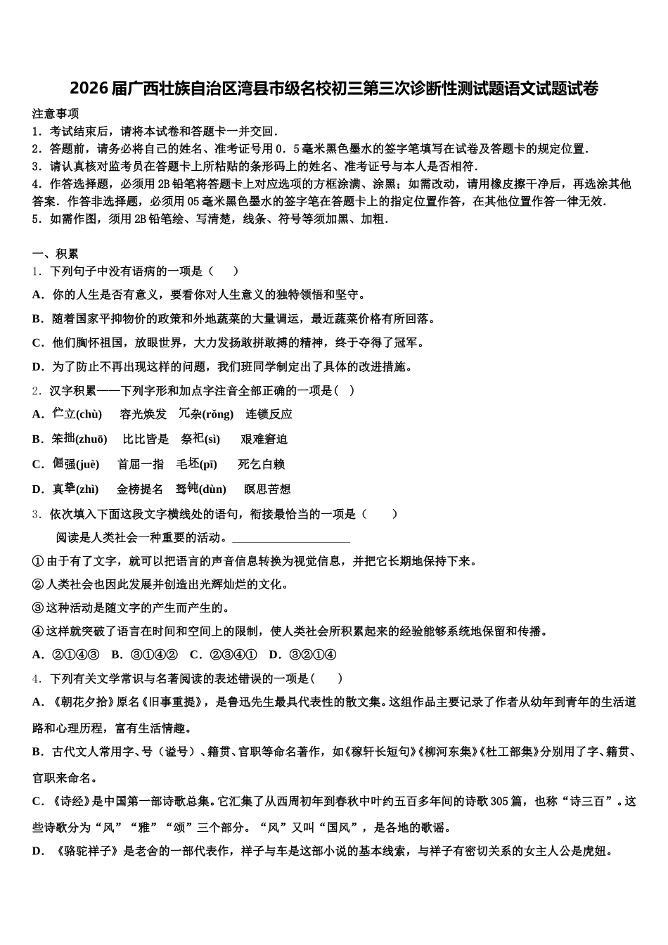 2026届广西壮族自治区湾县市级名校初三第三次诊断性测试题语文试题试卷含解析_第1页