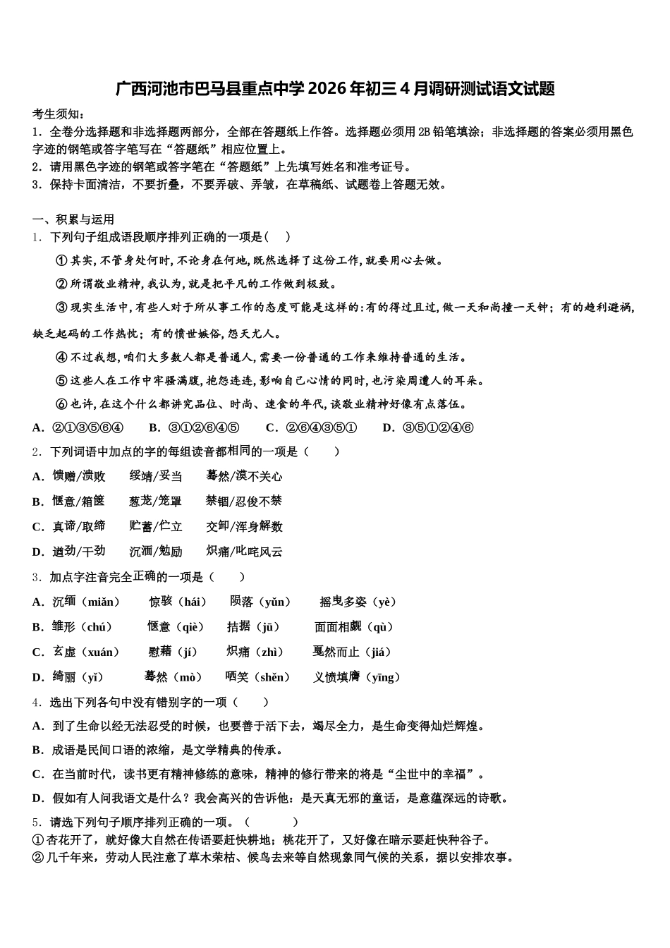广西河池市巴马县重点中学2026年初三4月调研测试语文试题含解析_第1页