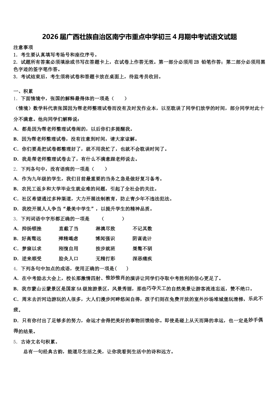 2026届广西壮族自治区南宁市重点中学初三4月期中考试语文试题含解析_第1页