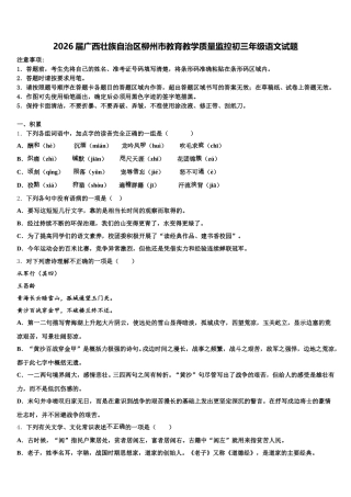 2026届广西壮族自治区柳州市教育教学质量监控初三年级语文试题含解析