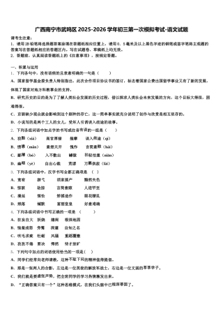 广西南宁市武鸣区2025-2026学年初三第一次模拟考试-语文试题含解析